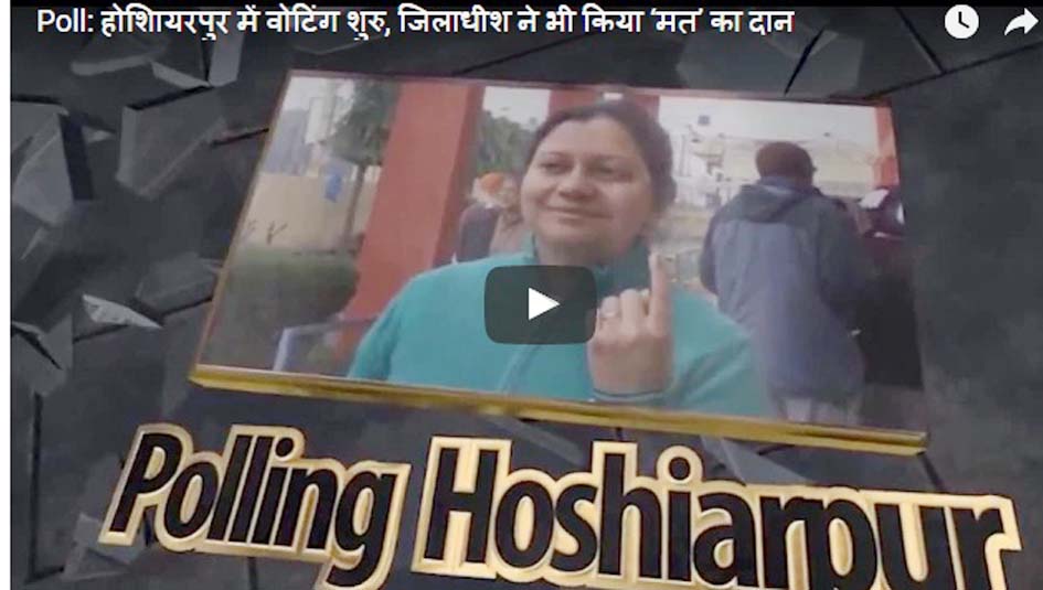 होशिायरपुर में वोटिंग शुरु, जिलाधीश ने भी किया ‘मत’ का दान
