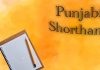 ਪੰਜਾਬੀ ਸ਼ਾਰਟਹੈਂਡ ਦੀ ਮੁਫ਼ਤ ਸਿਖਲਾਈ ਦੇ ਚਾਹਵਾਨ 30 ਸਤੰਬਰ ਤੱਕ ਭਰ ਸਕਦੇ ਨੇ ਫਾਰਮ: ਅਵਿਨਾਸ਼ ਕੌਰ
