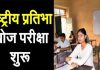 स्कूल शिक्षा विभाग ने राष्ट्रीय प्रतिभा खोज परीक्षा की तारीखों का किया ऐलान