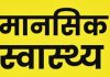 मानसिक स्वास्थ्य कार्यक्रम पर एक दिवसीय प्रशिक्षण शिविर का आयोजन
