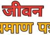 पेंशनरों के लिए जीवन प्रमाण पत्र जमा करवाना जरूरी: राजेंद्र