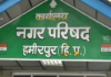 एसडीएम ने जारी की नगर परिषद हमीरपुर के चुनाव की सूचना