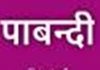 सिरमौर में 23 जनवरी तक आग्येशस्त्र व घातक हथियार लेकर चलने पर रहेगी पाबन्दी: डीएम