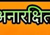 बीडीसी बमसन के 23 वार्डों में से 8 अनारक्षित