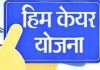 जिले में 31 मार्च तक बनाए जाएंगे हिमकेयर योजना के तहत नए कार्ड