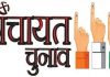 बमसन की 17 पंचायतों में 17 को पड़ेंगे वोट, चुनाव प्रचार थमा, मतदान पार्टियां रवाना
