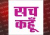 किसानी कानूनों बारे भ्रामक ख़बर प्रकाशित करने वाले ‘सच कहूँ’ अख़बार को कानूनी नोटिस जारी