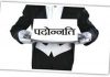 5 तहसीलदार जिला राजस्व अधिकारी के तौर पर पदौन्नत, पंजाब सरकार ने जारी किए आदेश