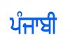 पंजाबी को जम्मू-कश्मीर की अधिकारित भाषा सूची में दर्ज करवाने के लिए मुख्यमंत्री ने प्रधानमंत्री को लिखा पत्र