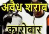 अवैध देसी शराब के बढ़ रहे कारोबार पर गांव वासियों ने व्यक्त की चिंता
