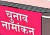 नगर निगमों, नगर कौंसिलों और नगर पंचायतों के आम/उप-चुनाव के लिए 15305 उम्मीदवारों द्वारा नामांकन पत्र दाखिल