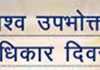 बेला में 15 को मनाया जाएगा विश्व उपभोक्ता दिवस