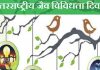 पंजाब बायोडायवर्सिटी बोर्ड ने अंतरराष्ट्रीय जैव-विविधता दिवस मनाया