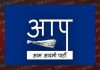 हिमाचल में आप के सामने ‘पहाड़’ सी चुनौती, पार्टी के पास नहीं है मजबूत संगठनात्मक ढांचा
