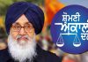 11ਵਾਰ ਚੋਣਾਂ ਜਿੱਤਣ ਵਾਲਾ ਬਾਦਲ ਪਰਿਵਾਰ ਹਾਰਿਆਂ, ਪਿਉਂ, ਪੁੱਤਰ, ਭਤੀਜੇ ਤੇ ਜਵਾਈ ਸੱਭ ਹਾਰੇ