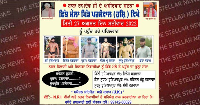 chinj-mela-parsowal-hoshiarpur-chabbewal-punjab