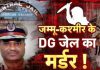 जम्मू डीजीपी जेल हेमंत लोहिया का किया मर्डर, नौकर यासिर की तलाश जारी