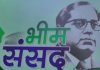 जेडीयू ने भीम संसद की तारीख में किया बदलाव, अब 26 नवंबर को होगा आयोजन