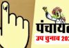 विभिन्न पंचायतीराज संस्थाओं में पंचायतों के 5 खाली पदों के लिए मतदान 5 नवंबर को होगा
