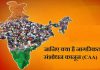 जानिए सीएए क्या है?