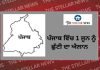 ਪੰਜਾਬ ਵਿੱਚ 1 ਜੂਨ ਨੂੰ ਛੁੱਟੀ ਦਾ ਐਲਾਨ