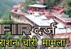 दियोटसिद्ध मंदिर राशन चोरी मामले में नामजद दो कर्मचारियों पर मुकद्दमा दर्ज