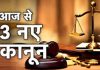 आज से तीन नए आपराधिक कानून हुए लागू