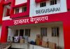 बेगूसराय के डाकघरों से लगभग 38 लाख रुपए का हुआ गोलमाल