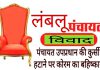 लंबलू में कुर्सी को लेकर पंचायत प्रधान और उपप्रधान के बीच उपजा विवाद, पंचायत सदस्यों सहित कोरम का किया बहिष्कार