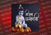 श्री द्वारिकानाथ मन्दिर में मनाया गया श्री कृष्ण जन्माष्टमी एवं नंन्द उत्सव