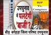 सुजानपुर के बीड़ बगेहड़ा जिला परिषद उपचुनाव में भाजपा बाजी पलटने को तैयार लेकिन गुटबाजी से नया मंझधार