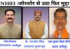 विधायक चंद्रशेखर और कैप्टन रणजीत ने विधानभा में उठाई, हमीरपुर-मंडी एनएच 3 की कमियां, पवन ने जिला परिषद में उठाया जोरदार मुद्दा