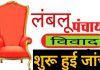 लंबलू पंचायत में प्रधान के खिलाफ शुरू हुई जांच, एसबीपीओ और पीआई की कमेटी खंगाल रही रिकार्ड