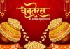 प्रधानमंत्री ने देशवासियों को धनतेरस के अवसर पर शुभकामनाएं दी