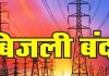 हमीरपुर शहर के कई क्षेत्रों में 7 को बाधित रहेगी बिजली
