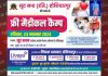 सूद सभा के सहयोग से लिवासा अस्पताल 24 को सूद सभा में लगाएगा फ्री मैडीकल कैंप
