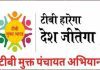 टौणी देवी मेडिकल ब्लॉक की 12 ग्राम पंचायतें टीबी मुक्त घोषित, 24 जनवरी को एसडीएम देंगे अवॉर्ड