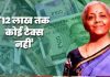 Union Budget 2025: अब 12 लाख रुपए तक की सालाना आय पर नहीं लगेगा Tax