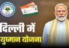 दिल्ली में आयुष्मान वय वंदना योजना लागू, 70 साल से ज्यादा के बुजुर्गों को मिलेगी सुविधा