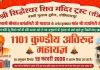 बस्सी गुलाम हुसैन में 1101 कुण्ड का अतिरुद्र महायज्ञ हेतू भूमि पूजन 12 मई को