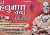 श्री शक्ति मंदिर में 28 से 30 अगस्त तक होगी श्री हनुमान कथाः सूद