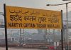 उधमपुर रेलवे स्टेशन का नाम बदलकर बलिदानी कैप्टन तुषार महाजन रखा