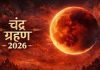 3 को लगेगा वर्ष का पहला चंद्र ग्रहण, जानें सूतक काल का समय
