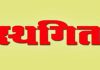 पंचायत समिति भुंगा में चेयरमैन और वाइस चेयरमैन की चुनाव प्रक्रिया स्थगित