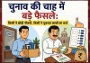 चुनाव की चाह में बड़े फैसले: किसी ने छोड़ी नौकरी, किसी ने चुकाया लाखों का कर्ज