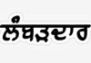ਪਿੰਡ ਅਰਨਿਆਲਾ ਸ਼ਾਹਪੁਰ ਦੇ ਚਰਚਿਤ ਕੇਸ ਦਾ 18 ਸਾਲਾਂ ਬਾਅਦ ਹੋਇਆ ਫੈਸਲਾ