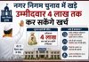 Hoshiarpur नगर निगम चुनाव में खड़े उम्मीदवार 4 लाख तक कर सकेंगे खर्च