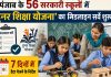 पंजाब के 56 सरकारी स्कूलों में ‘हुनर शिक्षा योजना’ का मिडलाइन सर्वे शुरू; 7 दिनों में डेटा भेजने के निर्देश