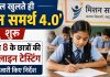 स्कूल खुलते ही ‘मिशन समर्थ 4.0’ शुरू: कक्षा 3 से 8 के छात्रों की होगी एंडलाइन टेस्टिंग, SCERT ने जारी किए निर्देश