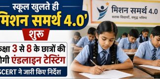 स्कूल खुलते ही ‘मिशन समर्थ 4.0’ शुरू: कक्षा 3 से 8 के छात्रों की होगी एंडलाइन टेस्टिंग, SCERT ने जारी किए निर्देश